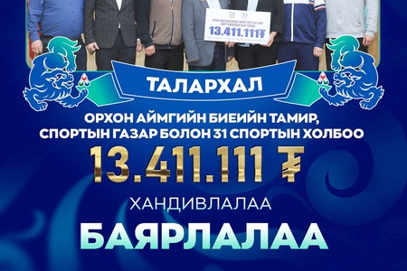 Эрдэнэт хотын 50 жилийн ойд зориулан Орхон аймгийн биеийн тамир, спортын газар болон 31 спортын холбоо хамтран 13.411.111 төгрөг хандивлалаа