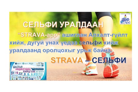 ИДЭВХТЭЙ ХӨДӨЛГӨӨНИЙГ ДЭМЖИХ САРЫН АЯНЫ ХҮРЭЭНД “STRAVA - SELFIE” УРАЛДААН