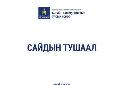 Монголын оюутны спортын V наадам зохион байгуулах тушаал