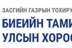 "СОЁЛ, СПОРТЫН ҮЙЛ АЖИЛЛАГААНД ХҮҮХДИЙН ЭРХИЙГ ХАМГААЛАХ ЖУРАМ"-ЫН ТӨСӨЛД САНАЛ АВЧ БАЙНА