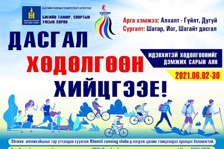 Сарын аян үргэлжилж байна.