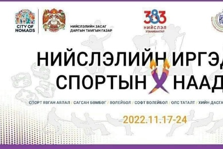 Нийслэлийн Иргэдийн Спортын Их наадам /2022-17/