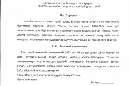 "Багахангай дүүргийн аварга шалгаруулах Шагайн харваа-н тэмцээний удирдамж /2023-34/