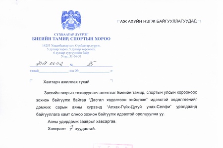 "ДАСГАЛ ХӨДӨЛГӨӨН ХИЙЦГЭЭЕ" АЯНЫ ХҮРЭЭНД ХАМТАРЧ АЖИЛЛАХ САНАЛ ХҮРГҮҮЛЭВ