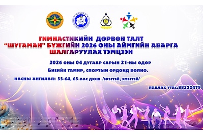 ШУГАМАН БҮЖГИЙН ТЭМЦЭЭНИЙ ЗААВАР УДИРДАМЖ: