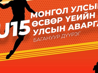 Mонгол Улсын өсвөр үеийн U15 насны Улсын аварга шалгаруулах тэмцээн 2022/10/10-нд Багануур дүүрэгт эхэлнэ