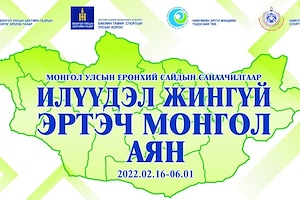 “Илүүдэл жингүй-Эртэч Монгол” аян 2022 оны 2 дугаар сарын 16-нд эхэлнэ 