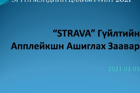 Эрүүл мэндийн цахим гүйлт 2021- STRAVA app  ашиглах  заавар