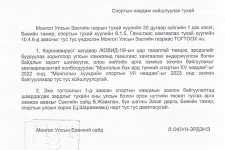 "Монголын бүх ард түмний спортын XV наадам", "Монголын хүүхдийн спортын VII наадам"-ыг хойшлуулах тухай засгийн газрын тогтоол гарлаа