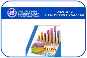 2021 ОНЫ СТАТИСТИК МЭДЭЭ