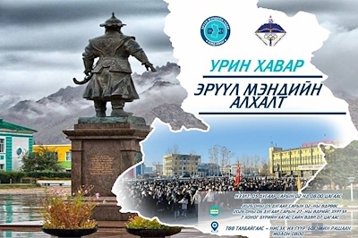 📢 “УРИН ХАВАР – ЭРҮҮЛ МЭНДИЙН АЛХАЛТ” АЯН