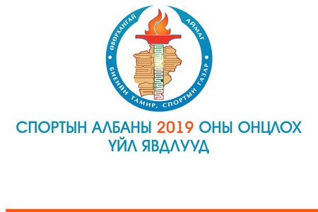 СПОРТЫН АЛБАНЫ 2019 ОНЫ ОНЦЛОХ ҮЙЛ ЯВДЛУУД