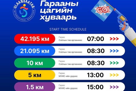 Улаанбаатар марафон-2026 
