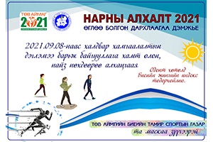 Нарны алхалт 2021