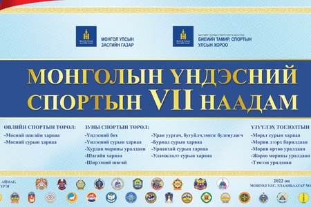 Монголын Үндэсний спортын VII наадам