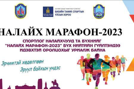"Налайх марафон 2023 " гүйлт 2023 оны 5 дугаар сарын 13 -ны өдөр Налайх дүүрэгт зохион байгуулагдана.