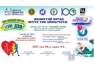 ЭРҮҮЛ МОНГОЛ ХҮН ҮНДЭСНИЙ ХӨДӨЛГӨӨНИЙ ХҮРЭЭНД ЗОХИОН БАЙГУУЛАГДАХ ДЭЛХИЙН ЭРҮҮЛ МЭНДИЙН  ӨДРИЙГ УГТСАН АРГА ХЭМЖЭЭ