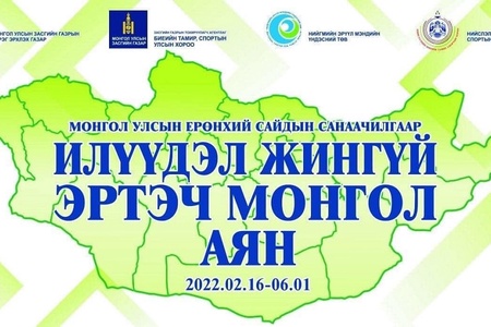 Илүүдэл жингүй- Эртэч монгол арга хэмжэээний хаалтийн ажиллагаа /2022-20/