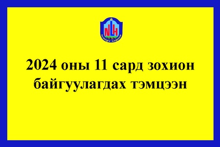 2024 оны 11 дүгээр сард зохион байгуулагдах Спортын тэмцээн