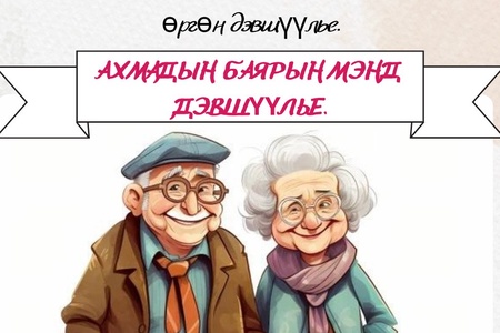 АХМАДЫН БАЯРЫН МЭНДЧИЛГЭЭ 📣📣📣