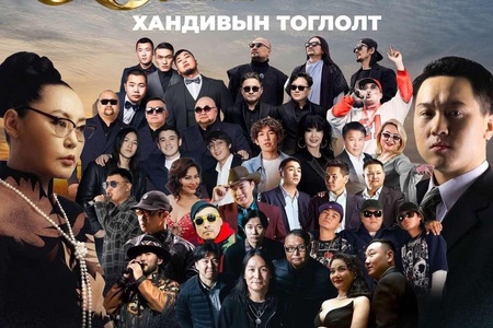 Эрин зууны бахархал Эрдэнэт хотын 50жилийн ойн хүрээнд зохиогдож буй хандивын тоглолт тун удахгүй