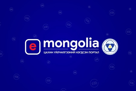 ТӨРИЙН АЛБАНЫ ЗӨВЛӨЛ “E-MONGOLIA”-Д НЭГДЛЭЭ