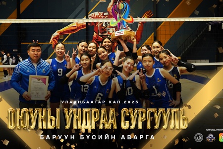 ОЮУНЫ УНДРАА СУРГУУЛЬ БҮСИЙН АВАРГА БОЛЛОО.