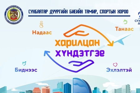 “ХАРИЛЦАН ХҮНДЭТГЭЕ”