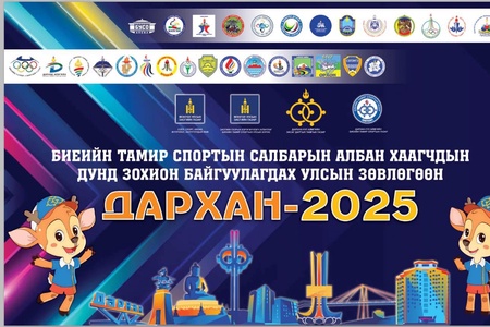 БИЕИЙН ТАМИР, СПОРТЫН САЛБАРЫН ЭЭЛЖИТ УЛСЫН ЗӨВЛӨГӨӨН ДАРХАН ХОТНОО БОЛЖ ӨНДӨРЛӨЛӨӨ.
