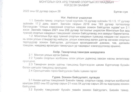 Монголын Бүх Ард Түмний спортын XV их наадмын нэгдсэн заавар