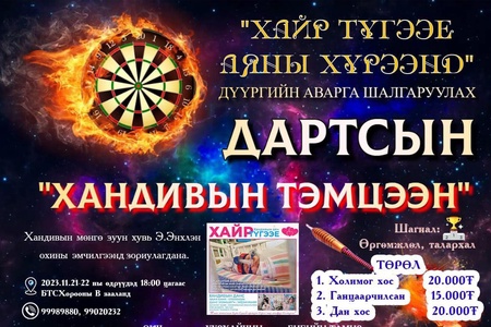 Биеийн тамир, спортын хороо, "Онч" дартсын клуб, "Уурхайчин" дартсын клубүүд хамтран бяцхан охин Э.Энхлэн охины "Хайр түгээе" аянд нэгдлээ