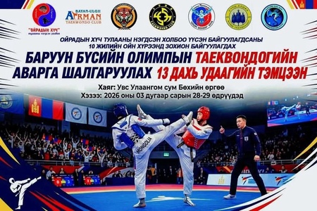 ТАЕКВОНДОГИЙН АВАРГА ШАЛГАРУУЛАХ ТЭМЦЭЭН