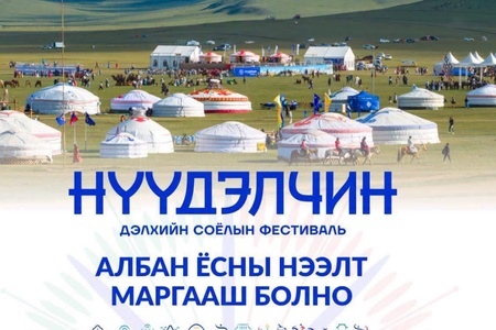 “НҮҮДЭЛЧИН” ДЭЛХИЙН СОЁЛЫН ФЕСТИВАЛИЙН АЛБАН ЁСНЫ НЭЭЛТ МАРГААШ БОЛНО