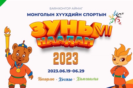 🎉НӨХӨРЛӨЕ_ХӨГЖЬЕ_ХАМГААЛАЯ 🎊 