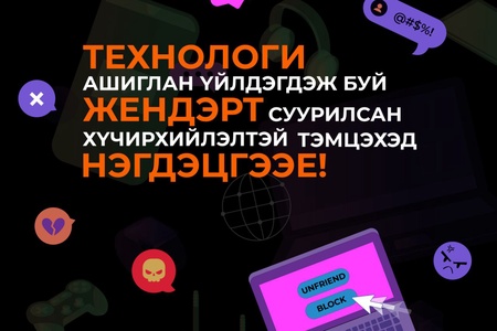 Жендерт суурилсан хүчирхийлэлтэй тэмцэх 16 хоногийн аянд  нэгдэж байна.