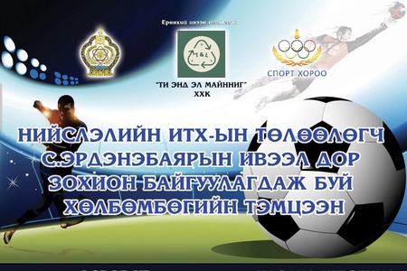 Хөл бөмбөгийн тэмцээн /2022-05/