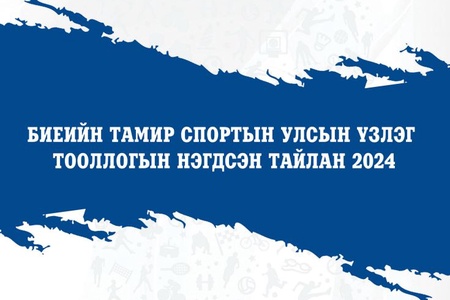 Биеийн тамир, спортын улсын үзлэг тооллого-2024