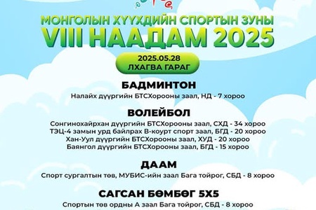 Энэ өдөр Монголын хүүхдийн спортын зуны VIII наадам дараах   төрлөөр үргэлжилнэ 