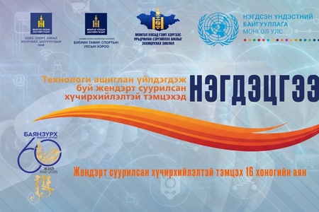 📱💻📞ТЕХНОЛОГИ АШИГЛАН ҮЙЛДЭГДЭЖ БУЙ ЖЕНДЭРТ СУУРИЛСАН ХҮЧИРХИЙЛЭЛТЭЙ ТЭМЦЭХ АЯНД НЭГДЭЦГЭЭЕ! 