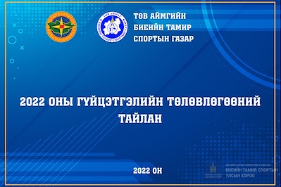 2022 ОНЫ ГҮЙЦЭТГЭЛИЙН ТӨЛӨВЛӨГӨӨНИЙ ТАЙЛАН