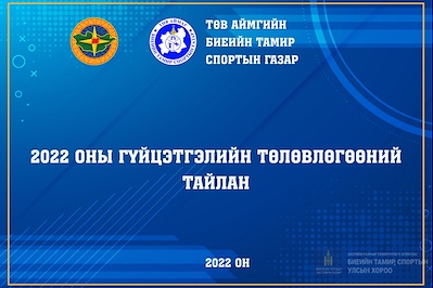 2022 ОНЫ ГҮЙЦЭТГЭЛИЙН ТӨЛӨВЛӨГӨӨНИЙ ТАЙЛАН