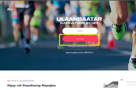 "Улаанбаатар марафон - 2023"-т шинээр бүртгүүлэх заавар.