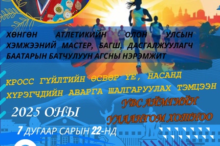 КРОСС ГҮЙЛТИЙН ӨСВӨР ҮЕ, НАСАНД ХҮРЭГЧДИЙН УЛСЫН АВАРГА ШАЛГАРУУЛАХ ТЭМЦЭЭН УВС АЙМАГТ БОЛНО :