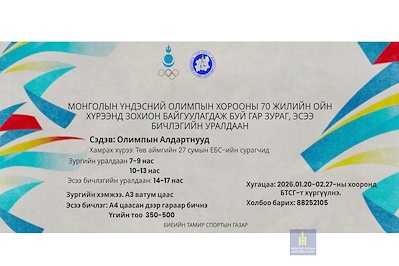 МОНГОЛЫН ҮНДЭСНИЙ ОЛИМПЫН ХОРООНЫ 70 ЖИЛИЙН ОЙН ХҮРЭЭНД ГАР ЗУРАГ БОЛОН ЭСЭЭ БИЧЛЭГИЙН УРАЛДААНЫГ ЗАРЛАЖ БАЙНА.