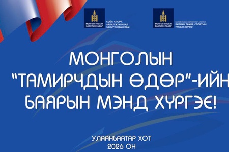 МОНГОЛЫН ТАМИРЧДЫН ЯРУУ АЛДАР БАДАРТУГАЙ!