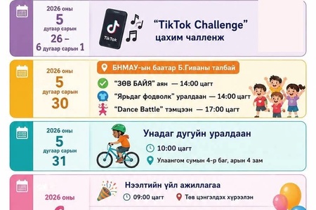 👧👦 ОЛОН УЛСЫН ХҮҮХДИЙН ЭРХИЙГ ХАМГААЛАХ ӨДРИЙН БАЯРЫН ХӨТӨЛБӨР – 2026