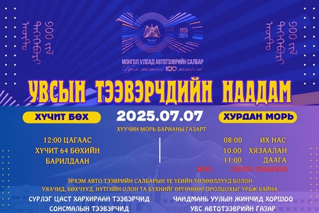 Тээвэрчдийн баяр зохион байгуулугдах гэж байна