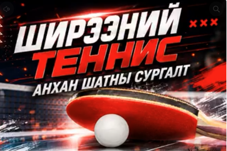 Ширээний теннис анхан шатны сургалт