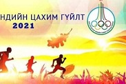 “ЭРҮҮЛ МЭНДИЙН ЦАХИМ ГҮЙЛТ-2021” БИЕИЙН ТАМИРЫН АРГА ХЭМЖЭЭ ЭХЛЭХЭД 3 ХОНОГ ҮЛДЛЭЭ 