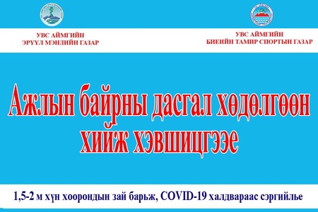 “АЖЛЫН БАЙРНЫ ДАСГАЛ ХИЙЖ ХЭВШҮҮЛЭХ” 1 САРЫН АЯН ЭХЭЛЛЭЭ.